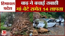 हिमाचल में बारिश ने बरपाया कहर, मां-बेटे समेत 14 लापता |Flash Flood Cloudburst Kinnaur Lahaul Himachal Pradesh|