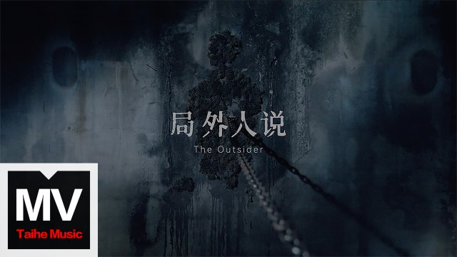 魏濛【局外人】HD 高清官方完整版 MV