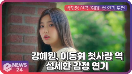 강혜원, 박재정 신곡 ‘취미’ 뮤비로 첫 연기 도전...이동휘 첫사랑 역 '섬세한 감정 연기'