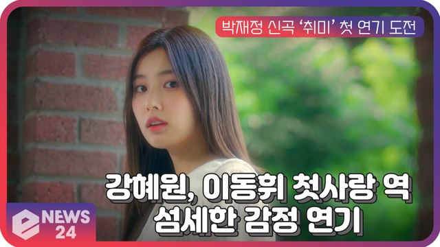 강혜원, 박재정 신곡 ‘취미’ 뮤비로 첫 연기 도전...이동휘 첫사랑 역 '섬세한 감정 연기'