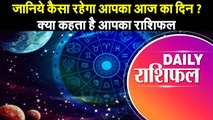 Astrology : जानिये कैसा रहेगा आपका आज का दिन ? क्या कहता है आपका राशिफल