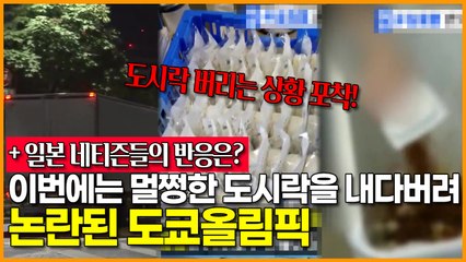 [일본 반응은 어떨까?] 이번에는 멀쩡한 도시락을 내다버려 논란된 도쿄올림픽