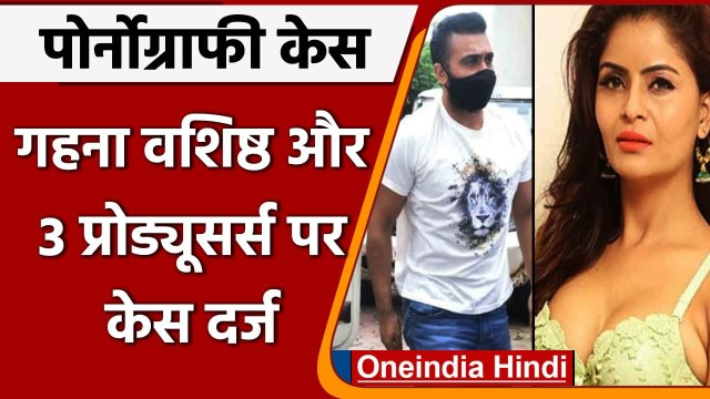 Raj Kundra Case: राज कुंद्रा की बढ़ीं मुश्किलें, Gehana समेत 4 Producers पर FIR | वनइंडिया हिंदी