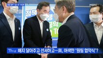 [MBN 프레스룸] 원팀 협약…잠시 후 TV토론