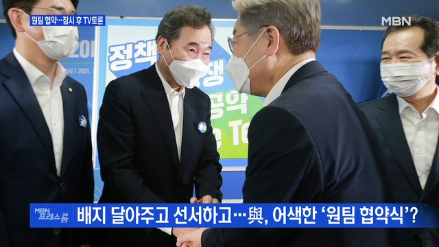 [MBN 프레스룸] 원팀 협약…잠시 후 TV토론