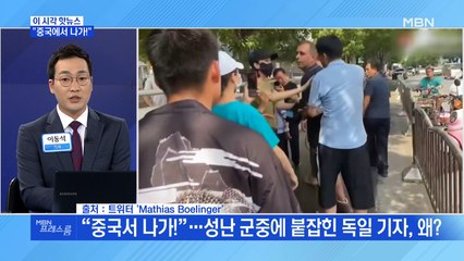[MBN 프레스룸] "중국에서 나가!"