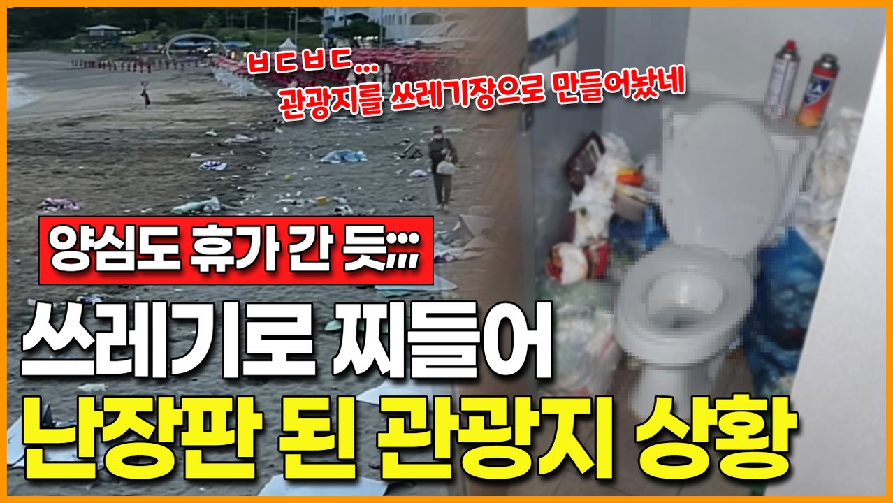 "양심도 휴가갔니?"… 쓰레기로 찌들어 난장판 된 관광지 상황