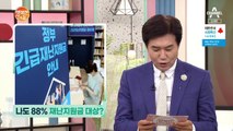 전 국민 88% 재난지원금 대상자, 야 나두?