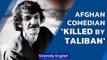Afghanistan comedian killed allegedly by Taliban | Khasha Zwan executed | Oneindia News