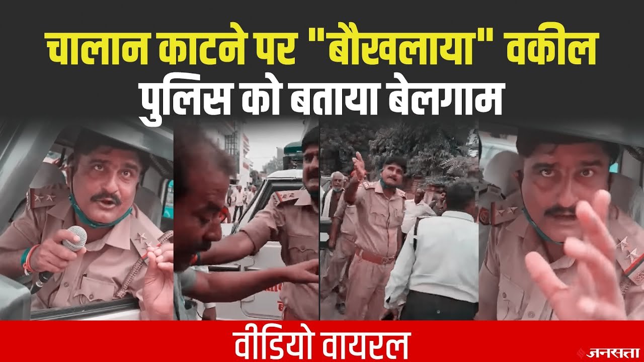 Bahraich News_ गाड़ी के चालान को लेकर पुलिस और वकील में विवाद, वीडियो हुआ वायरल