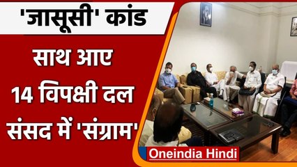 Pegasus Spyware: राहुल गांधी की 14 विपक्षी दलों के साथ बैठक, संसद में तेज होगी जांच की मांग|वनइंडिया