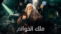 من دون أدنى شكّ قصة ملك الخواتم من أكثر الأفلام الخرافية التي لاقت نجاحاً باهراً