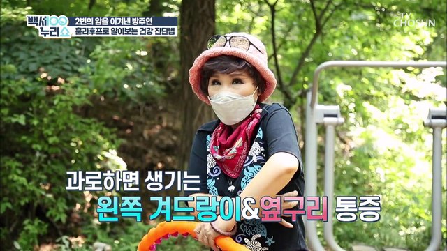 두 번의 암을 이겨낸 방주연의 건강 비법 TV CHOSUN 20210728 방송