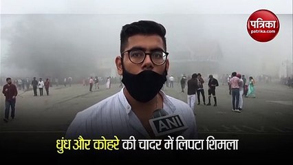 Video: जुलाई के महीने में ही कोहरे की चादर में लिपटा शिमला, देखिए मौसम का नजारा