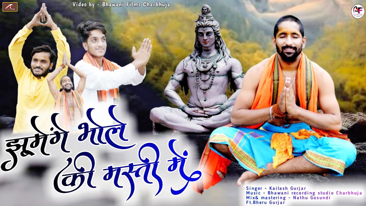 SAWAN SPECIAL : सुपरहिट शिव भजन | झूमेंगे भोले की मस्ती में | भोलेनाथ भजन | भेरू गुर्जर,कैलाश गुर्जर