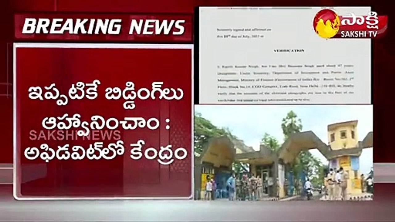 విశాఖ స్టీల్‌ప్లాంట్‌ ప్రైవేటీకరణపై హైకోర్టులో కేంద్రం అఫిడవిట్