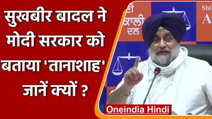 Farm Laws: Sukhbir Singh Badal ने Modi Government को बताया Dictatorial Government | वनइंडिया हिंदी