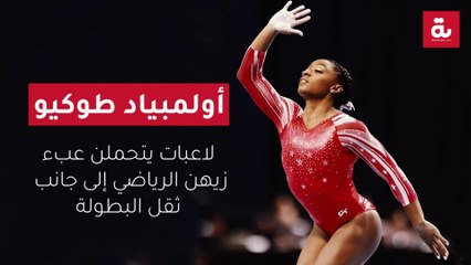 أولمبياد طوكيو: لاعبات يتحملن عبء زيهن الرياضي إلى جانب ثقل البطولة