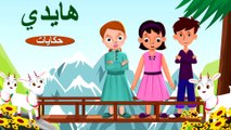 هايدي  قصص اطفال  حكايات عربية | Arabian Fairy Tales | Ultra HD