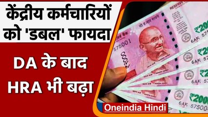 7th Pay Commission: खुशखबरी, कर्मचारियों का डबल फायदा,DA के साथ HRA भी बढ़कर मिलेगा | वनइंडिया हिंदी