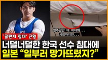 너덜너덜한 ‘골판지 침대’ 근황, 한국 선수한테 “일부러 망가뜨렸지?” 일본 반응
