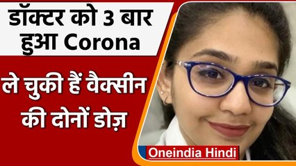 Tải video: Coronavirus India Update: Mumbai में 3 बार Corona positive आई Doctor, जानें मामला । वनइंडिया हिंदी