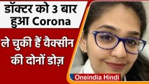 Coronavirus India Update: Mumbai में 3 बार Corona positive आई Doctor, जानें मामला । वनइंडिया हिंदी