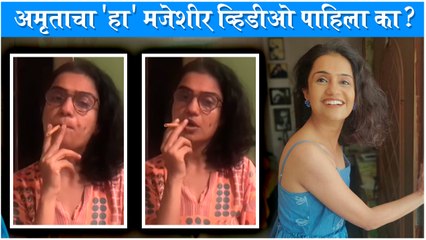 Amruta Subhash Shared Her Fun Side On Social Media | अमृताचा 'हा' मजेशीर व्हिडीओ पाहिला का ?