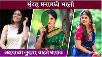 Akshaya Deodhar Looks Stunning in Her Recent Photoshoot | लुकवर चाहते घायाळ