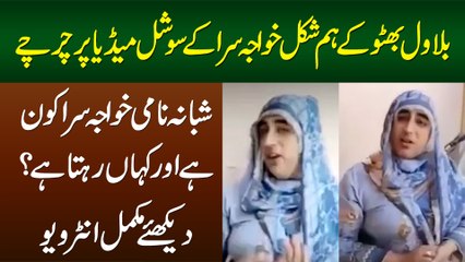 Bilawal Bhutto Ka Humshakal Khawaja Sira - Shabana Nami Khawaja Sira Kaun Hai? Kaha Rehta Hai?