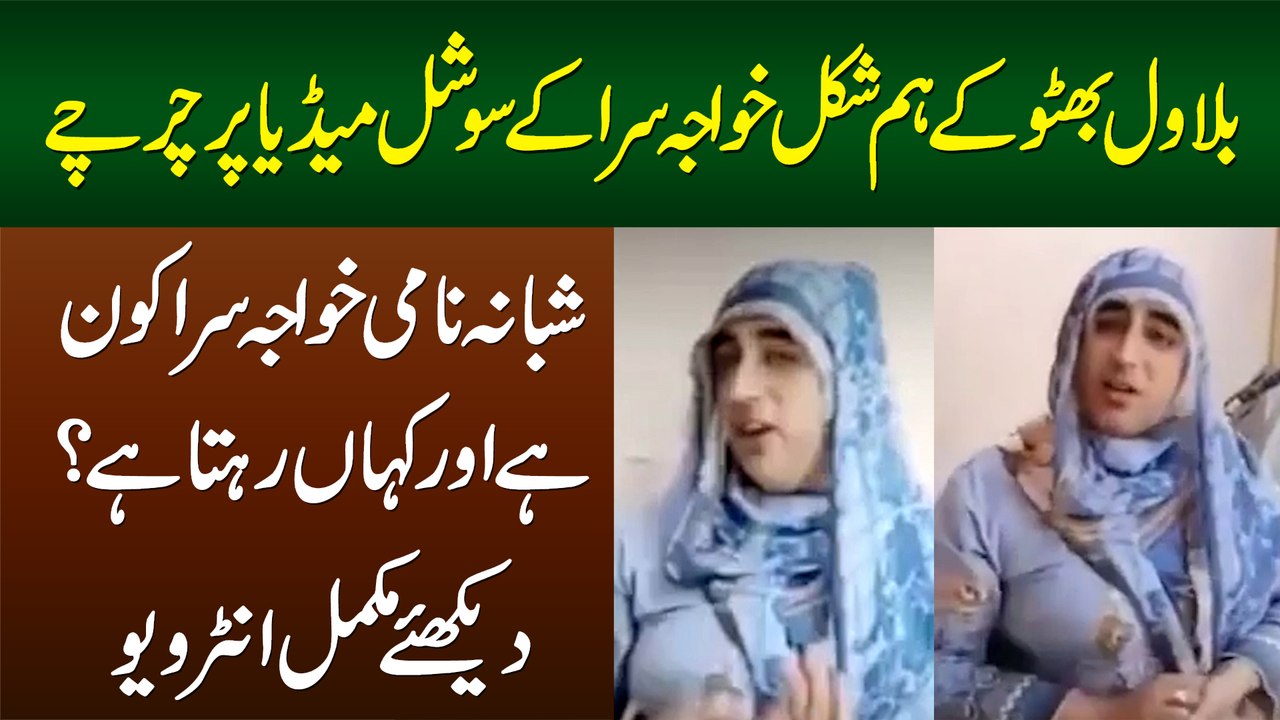 Bilawal Bhutto Ka Humshakal Khawaja Sira - Shab...