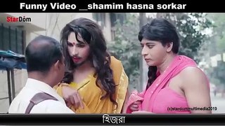 Shamim hasan sorkar ।। funny video ।। hijra shamim !!!