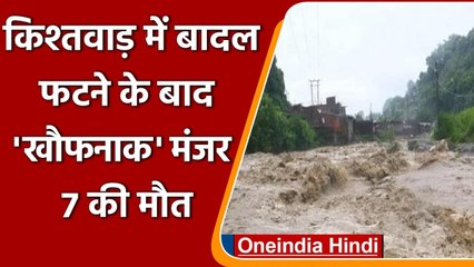 Kishtwar Cloudburts: बादले फटने के बाद खौफनाक मंजर, अब तक 7 की मौत | वनइंडिया हिंदी