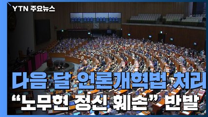 다음 달 언론개혁법 처리..."노무현 정신 어긋나" 반발 / YTN