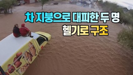 [세상만사] 홍수로 자동차 지붕으로 대피한 두 사람 헬기로 구조 / YTN