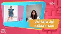 أماني السيبي.. أول عارضة أزياء ممتلئة تحكي قصتها مع التنمر!