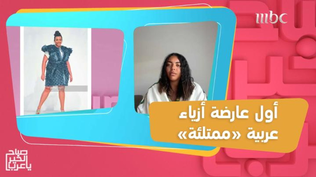 أماني السيبي.. أول عارضة أزياء ممتلئة تحكي قصته...