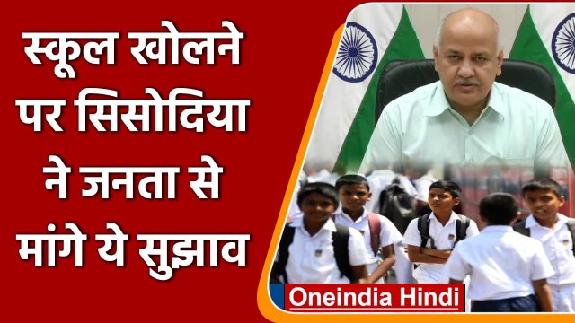 Manish Sisodia ने जनता से पूछे सवाल- क्या Delhi में School खोल देने चाहिए | वनइंडिया हिंदी