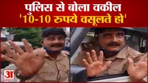 Bahraich Viral Video: गाड़ी के चालान को लेकर पुलिस और वकील में विवाद | Bahraich Police Lawyer Fight