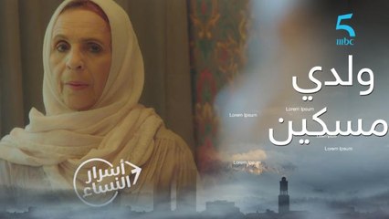 ولدي مسكين.. والله حتى نوريها !