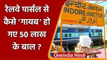 Indian Railway: Indore Railway Paecel से 50 लाख के बाल चोरी, लोगों का हंगामा | वनइंडिया हिंदी