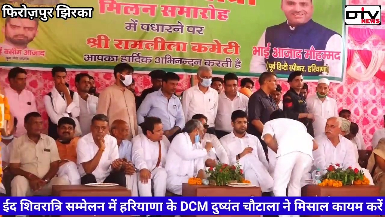 ईद शिवरात्रि सम्मेलन में हरियाणा के उप मुख्यमंत्री दुष्यंत चौटाला ने मिसाल कायम करी फिरोज़पुर झिरका