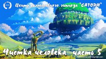 14. Регрессивный гипноз. Чистка и общение с высшим аспектом человека 5 часть