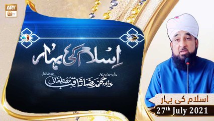 Islam Ki Bahar - Bayan By Peer Muhammad Saqib Raza Mustafai - 27th July 2021 - ARY Qtv