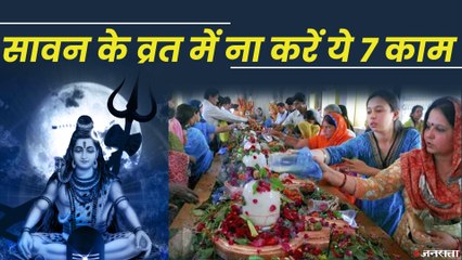 Sawan 2021: सावन के महीने में इन  7 गलतियों को बिल्कुल ना करें
