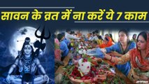 Sawan 2021: सावन के महीने में इन  7 गलतियों को बिल्कुल ना करें