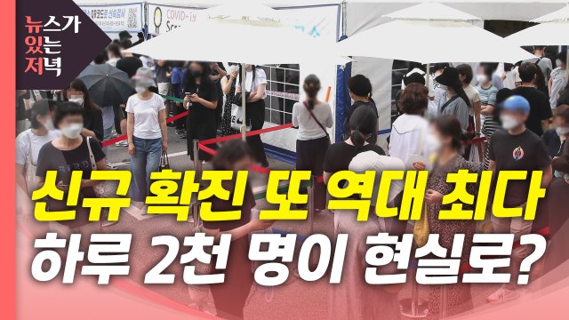 [뉴있저] 코로나 신규 확진 역대 최다...하루 2천 명대 현실화? / YTN