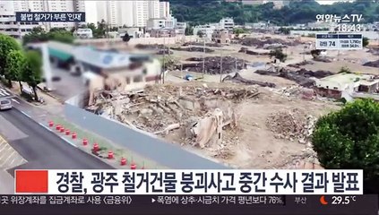 광주 붕괴참사는 인재…경찰 "불법철거·안전불감증 탓"