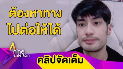 “บอย” สู้ไม่ถอย! หาทางไปต่อธุรกิจร้านอาหาร (คลิปจัดเต็ม)