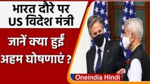 US Foreign Minister Antony Blinken का भारत दौरा, Afghanistan से Pegasus तक पर चर्चा | वनइंडिया हिंदी